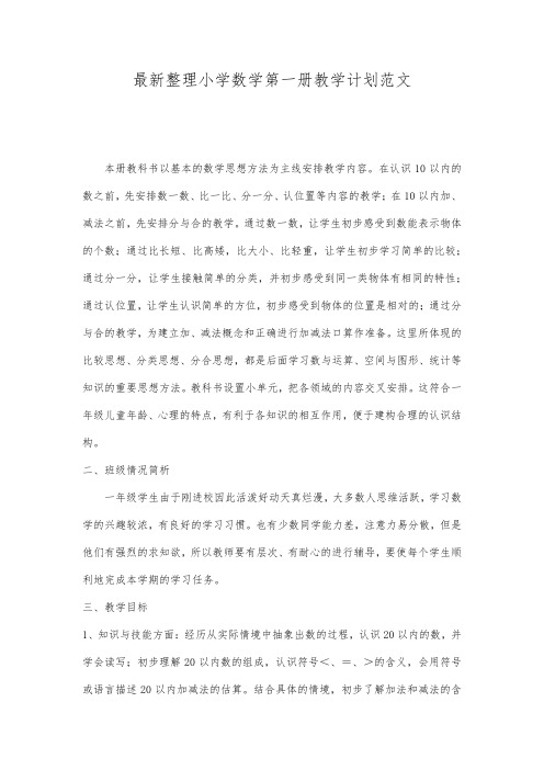 最新整理小学数学第一册教学计划范文.docx