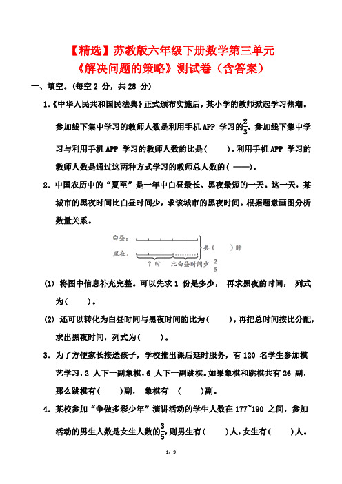 【精选】苏教版六年级下册数学第三单元《解决问题的策略》测试卷(含答案)