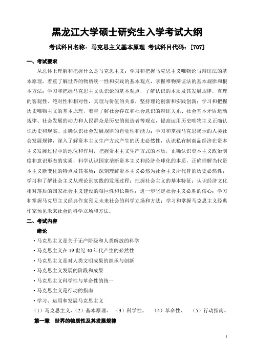 707马克思主义基本原理考试大纲