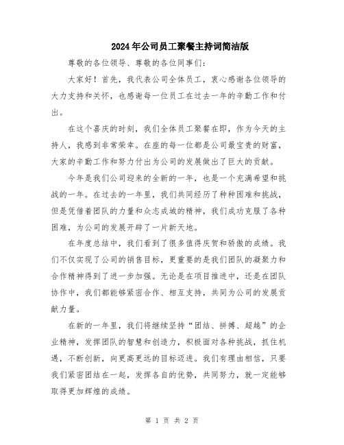 2024年公司员工聚餐主持词简洁版