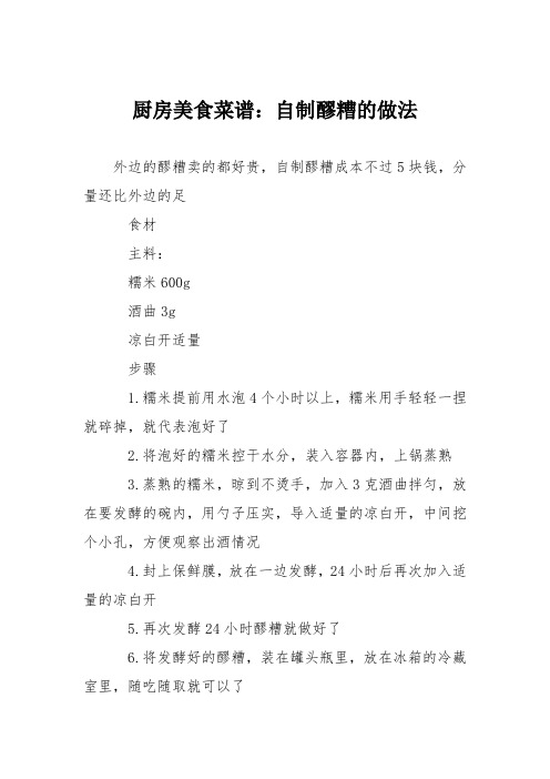 厨房美食菜谱：自制醪糟的做法
