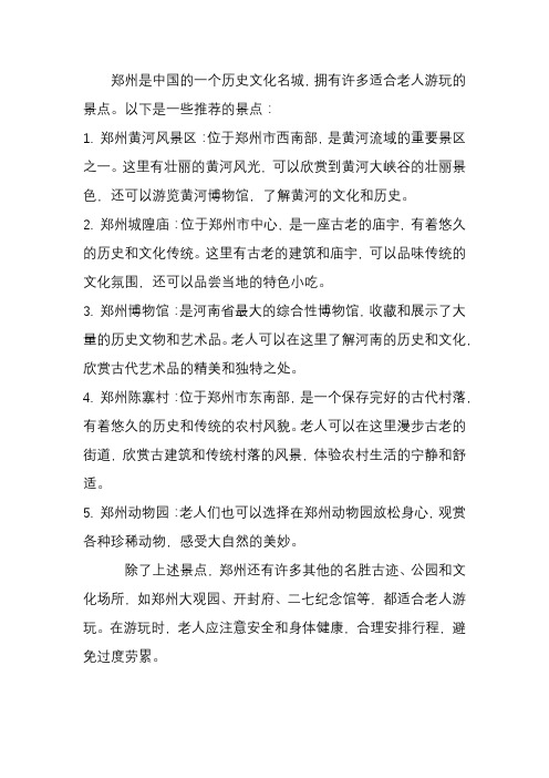 郑州适合老人游玩的景点