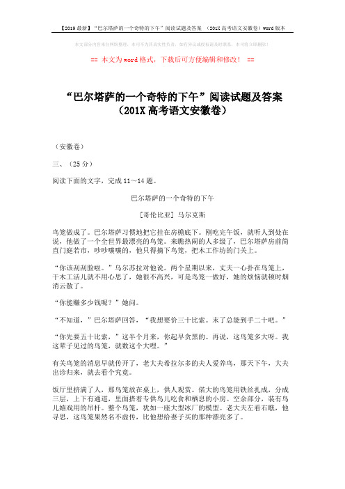【2019最新】“巴尔塔萨的一个奇特的下午”阅读试题及答案 (201X高考语文安徽卷)word版本 (6页)