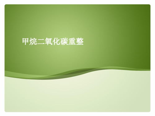 甲烷二氧化碳重整