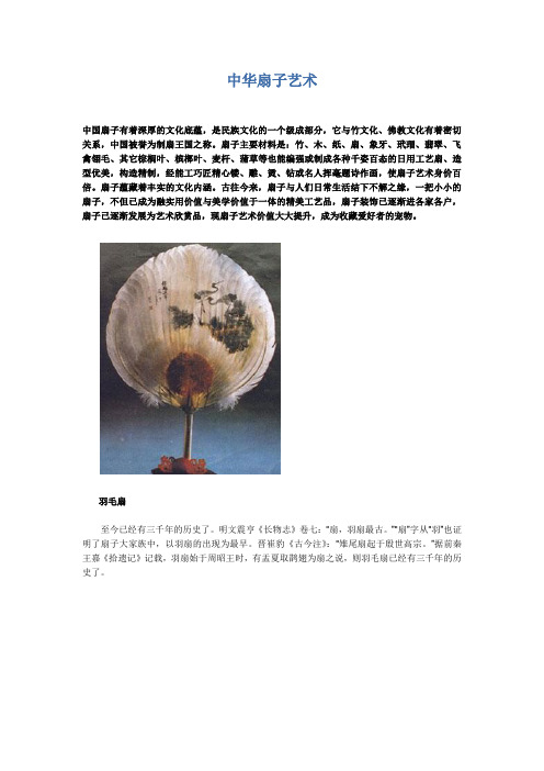 中华扇子艺术