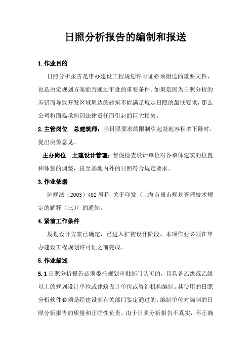 房地产项目日照分析报告的编制和报送