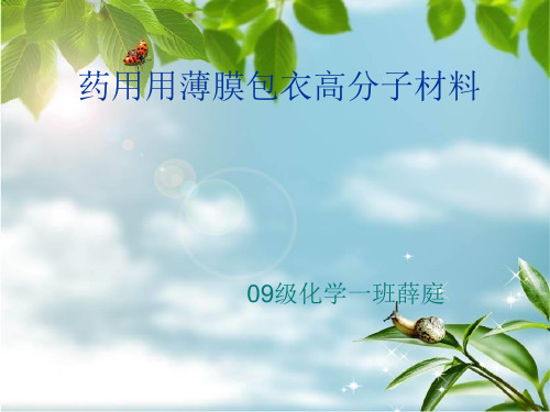 药用用薄膜包衣高分子材料