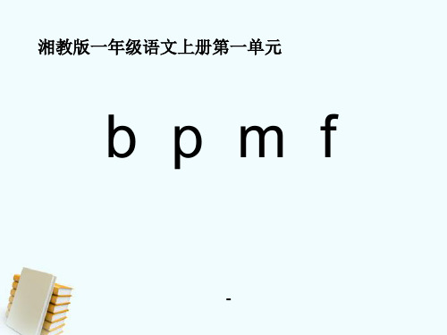 202X春湘教版语文一上《b p m f》ppt课件1