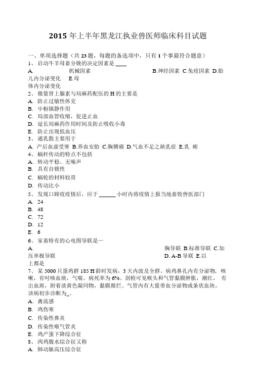 2015年上半年黑龙江执业兽医师临床科目试题.doc