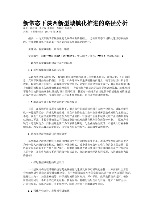 新常态下陕西新型城镇化推进的路径分析