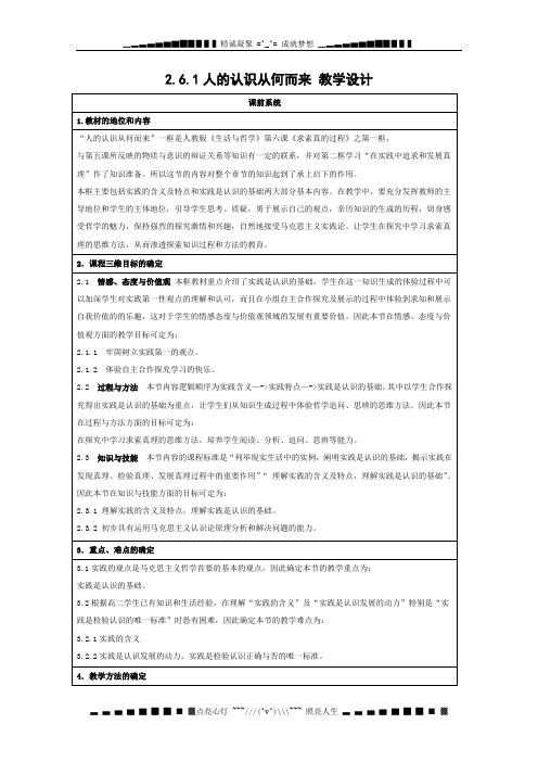 学高二政治教学设计：2.6.1《人的认识从何而来》(新人教版必修4)