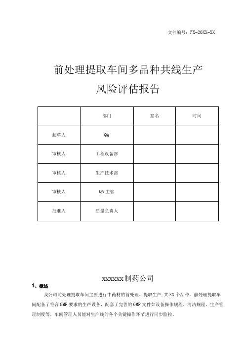 【最新】前处理提取车间多品种共线生产风险评估报告