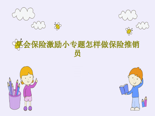 早会保险激励小专题怎样做保险推销员29页PPT