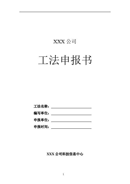 XXX公司工法申报书