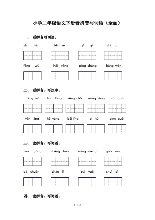 小学二年级语文下册看拼音写词语(全面)