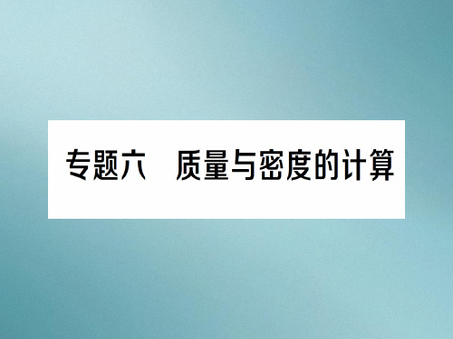 第五章 专题六 质量与密度的计算—2020年秋沪科版物理八年级上册作业课件