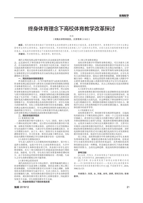 终身体育理念下高校体育教学改革探讨