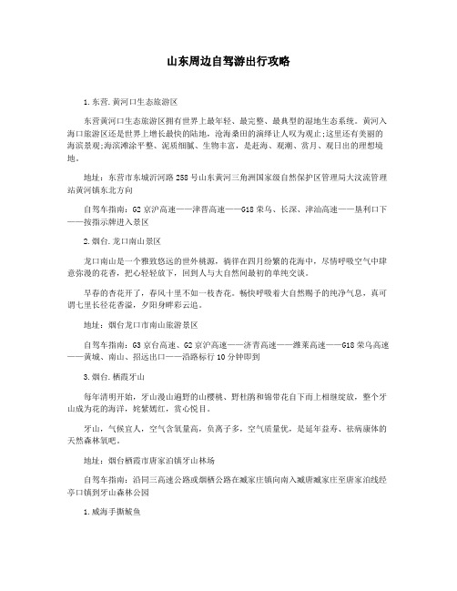 山东周边自驾游出行攻略