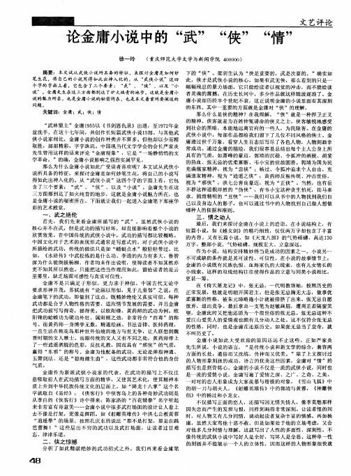 论金庸小说中的“武”“侠”“情”