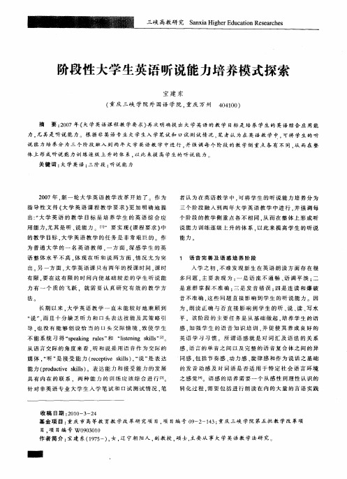 阶段性大学生英语听说能力培养模式探索