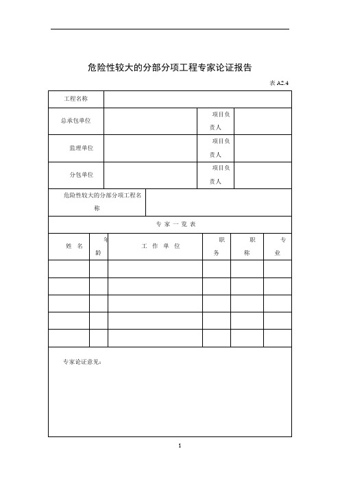 危险性较大的分部分项工程专家论证报告及审批表(表格)