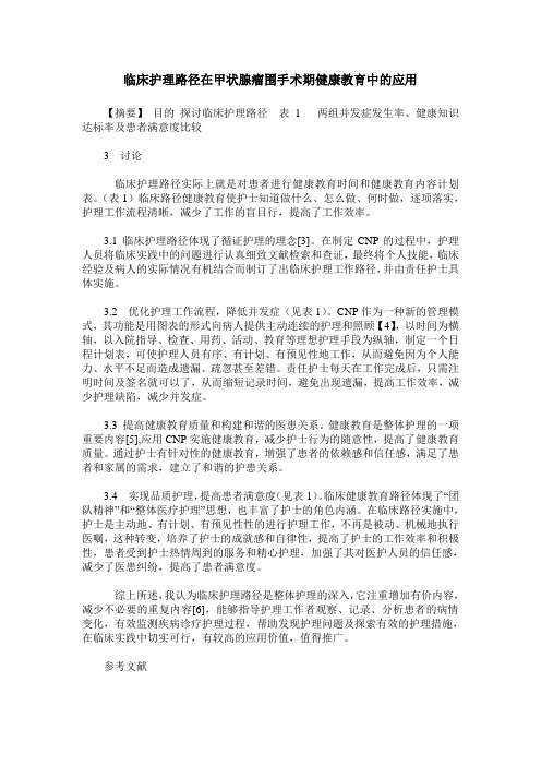 临床护理路径在甲状腺瘤围手术期健康教育中的应用