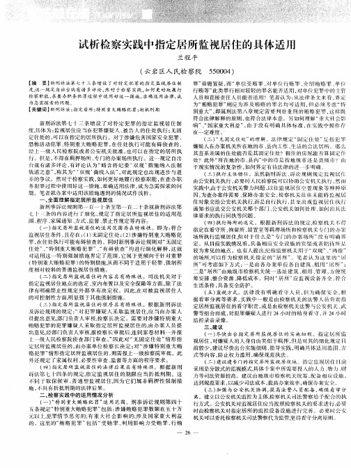 试析检察实践中指定居所监视居住的具体适用