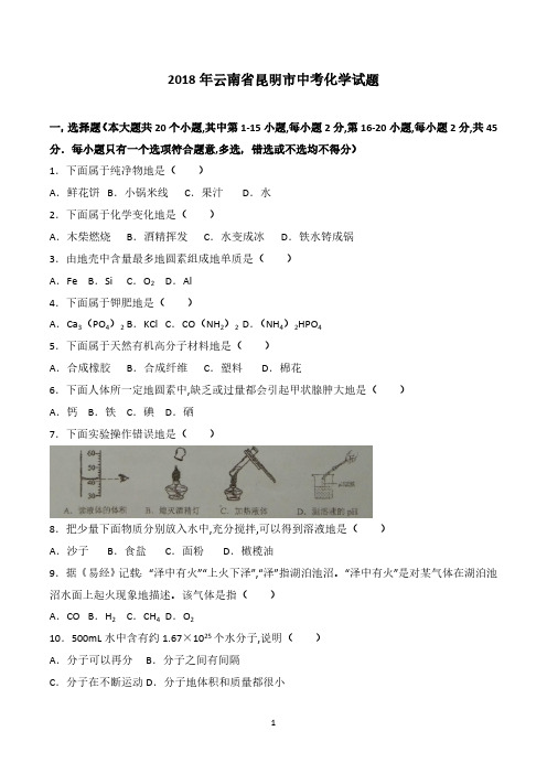 云南省昆明市2018年中考化学试题(WORD版,含答案)