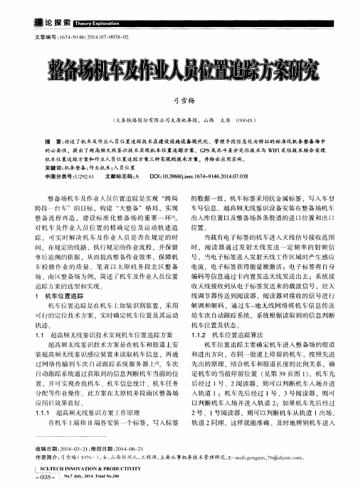 整备场机车及作业人员位置追踪方案研究