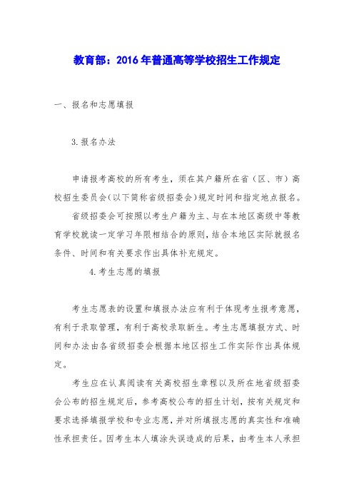教育部：2016年普通高等学校招生工作规定