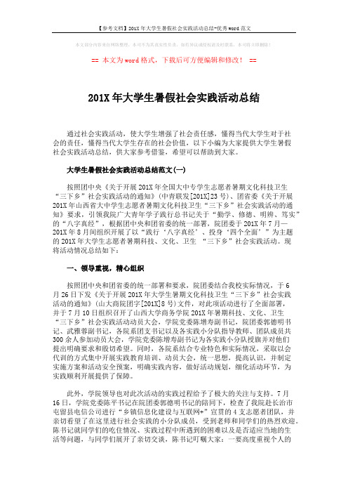 【参考文档】201X年大学生暑假社会实践活动总结-优秀word范文 (6页)
