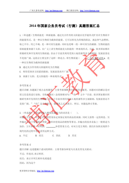 2014年国家公务员考试(行测)真题答案汇总