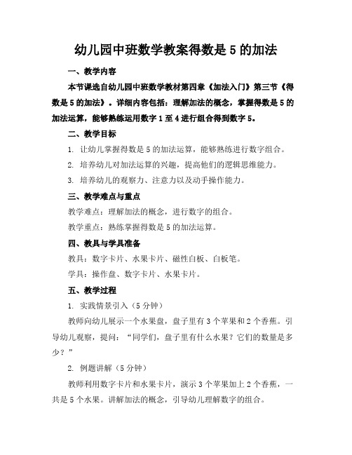 幼儿园中班数学教案得数是5的加法