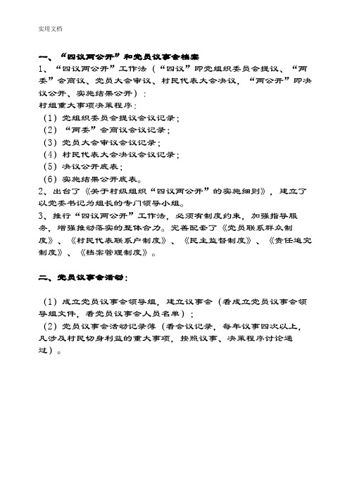 党员议事会和四议两公开