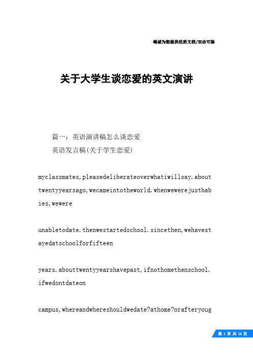 关于大学生谈恋爱的英文演讲