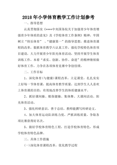 2018年小学体育教学工作计划参考