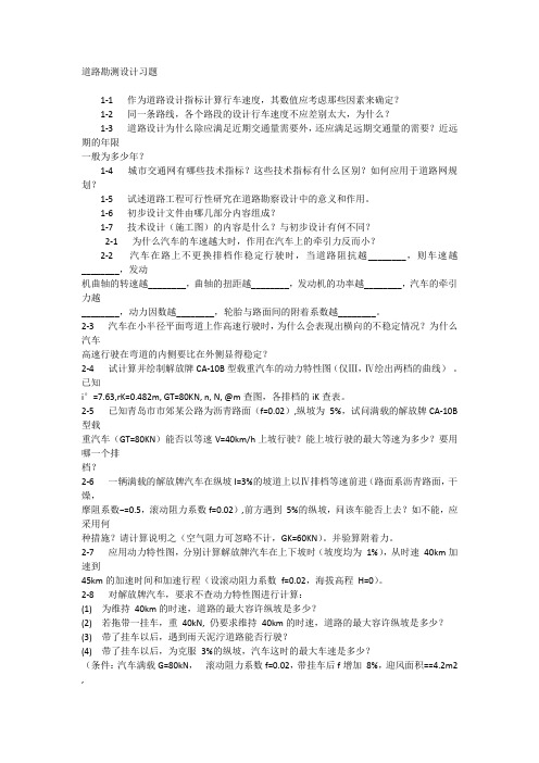 道勘习题