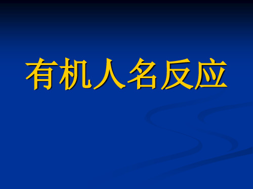 有机化学人名反应