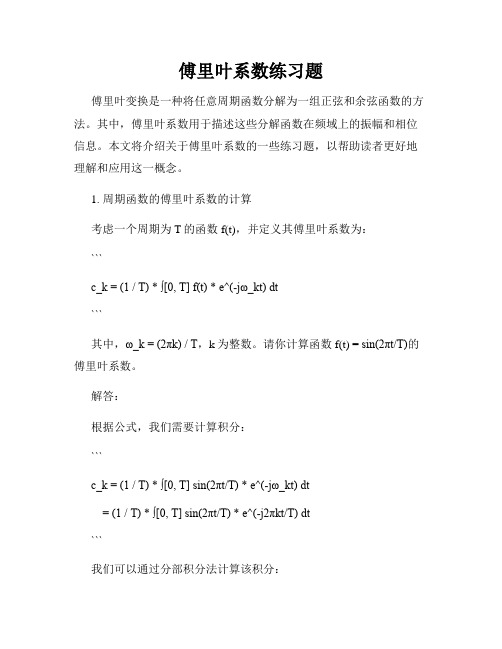 傅里叶系数练习题