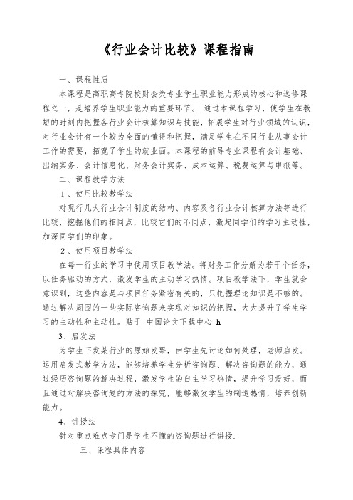 《行业会计比较》课程指南