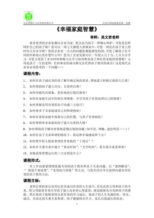 《幸福家庭智慧》课程
