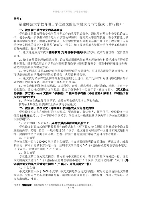 福建师范大学教育硕士学位论文的基本要求与书写格式(暂