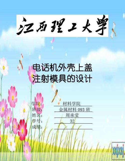 电话机外壳模具设计