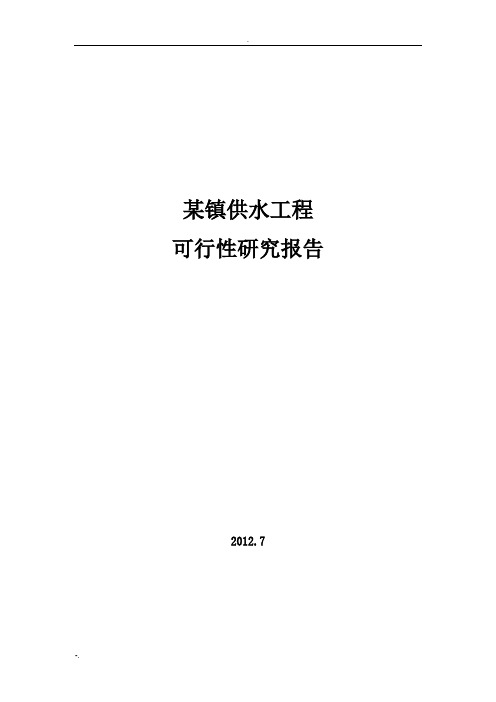 某镇供水项目可研报告