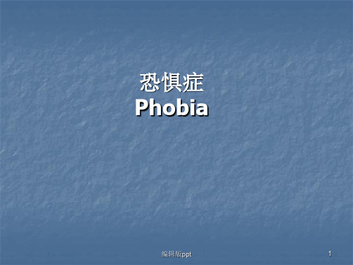恐惧症变态心理学与心理治疗ppt课件