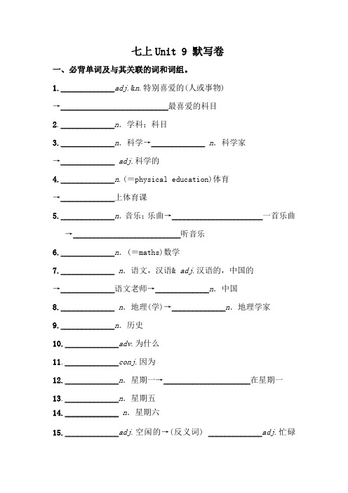 人教版七年级英语上册 Unit 9 考前必背词汇、短语、句子自测听写默写卷(有答案)