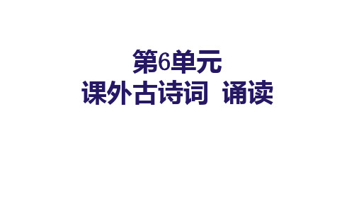 部编版语文八年级上册第六单元课外古诗词诵读课件