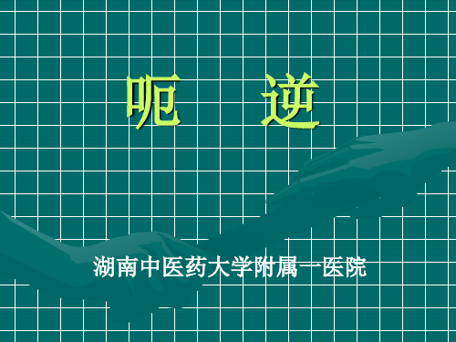 呃逆