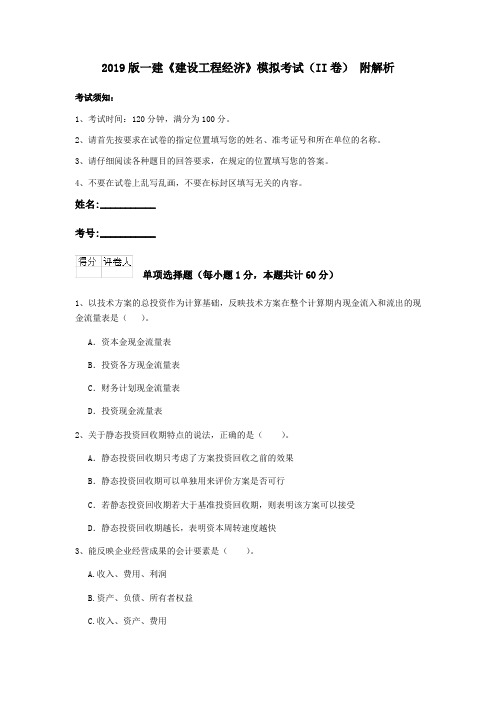 2019版一建《建设工程经济》模拟考试(II卷) 附解析