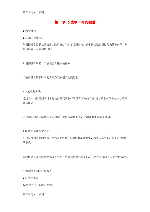 推荐学习K12八年级物理上册1.1长度和时间的测量教案1新版